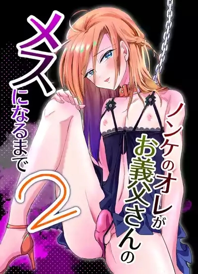 Nonke no Ore ga Otou-san no Mesu ni Naru made 2 3
