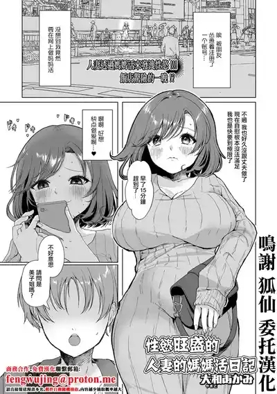 Seiyoku Tsuyosugi Hitozuma no Mamakatsu Nikki | 性慾旺盛的人妻的媽媽活日記 1