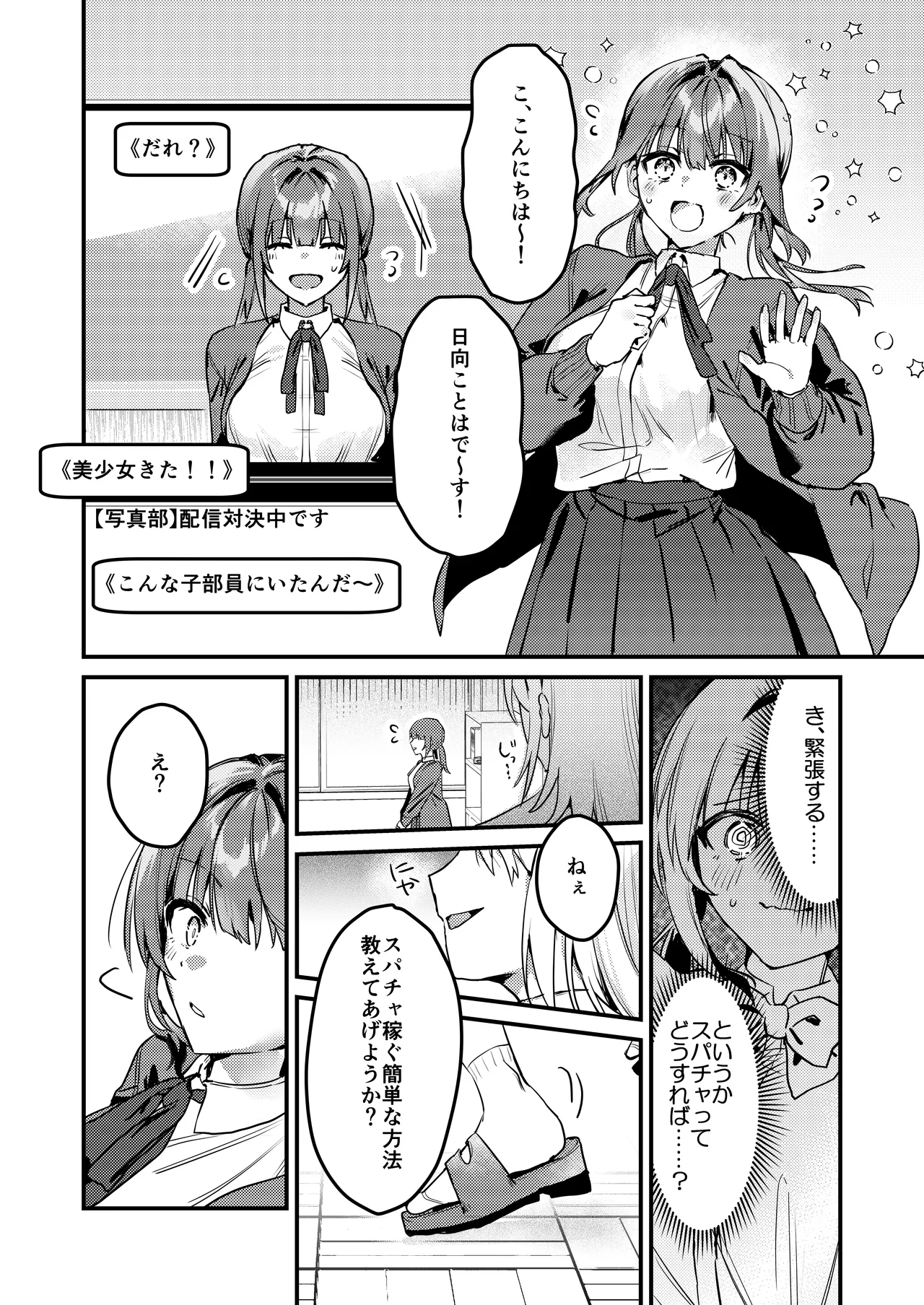 わたしが配信でポロリしちゃうってウソですよね！? - Page 3