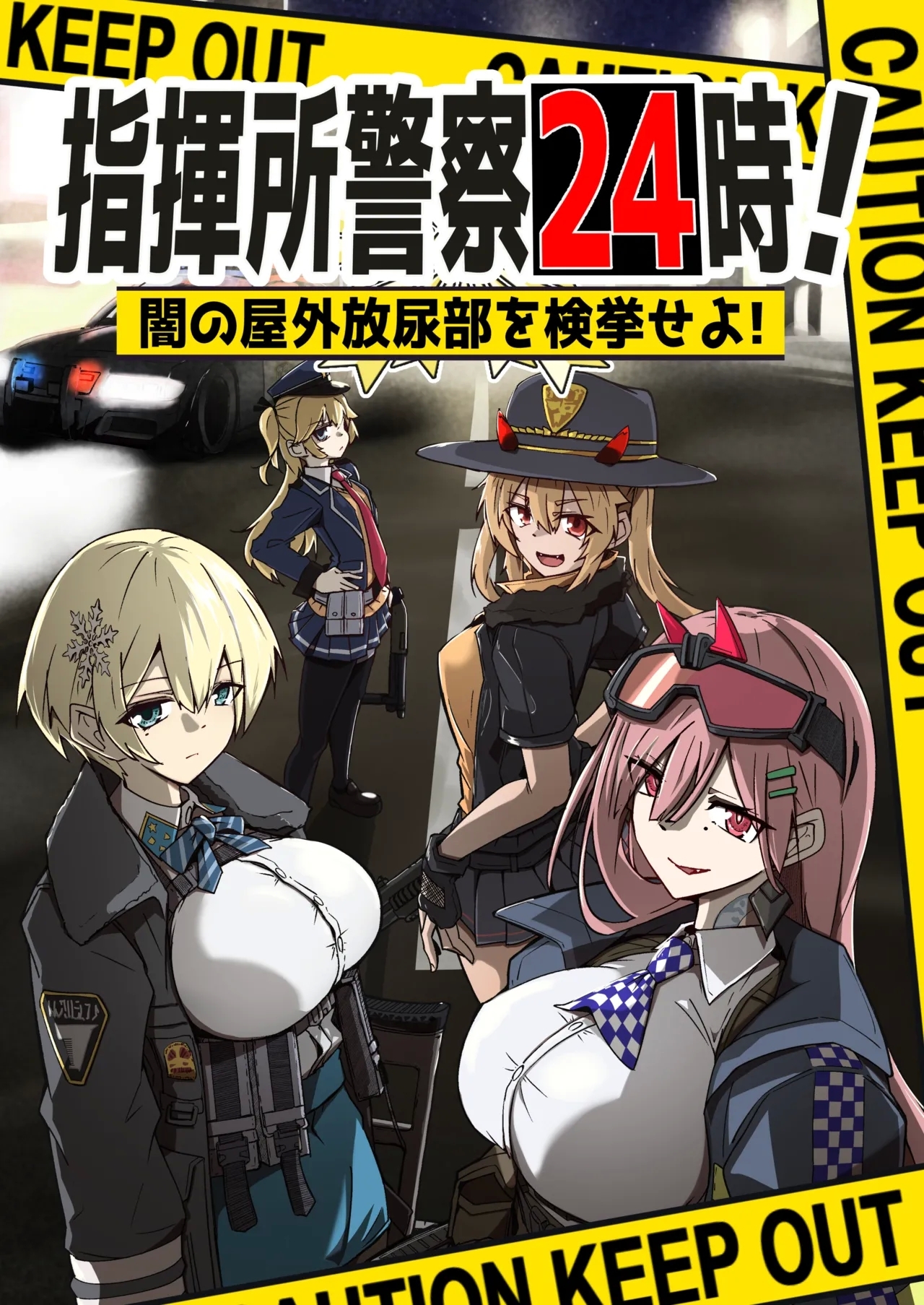 [ミナミ・シン] 指揮所警察24時。闇の屋外放尿部を検挙せよ！ - Hentaiaz.com - 1