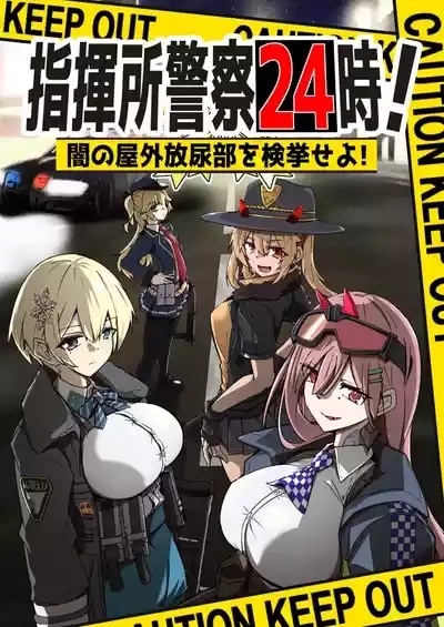 指揮所警察24時。闇の屋外放尿部を検挙せよ！ 1