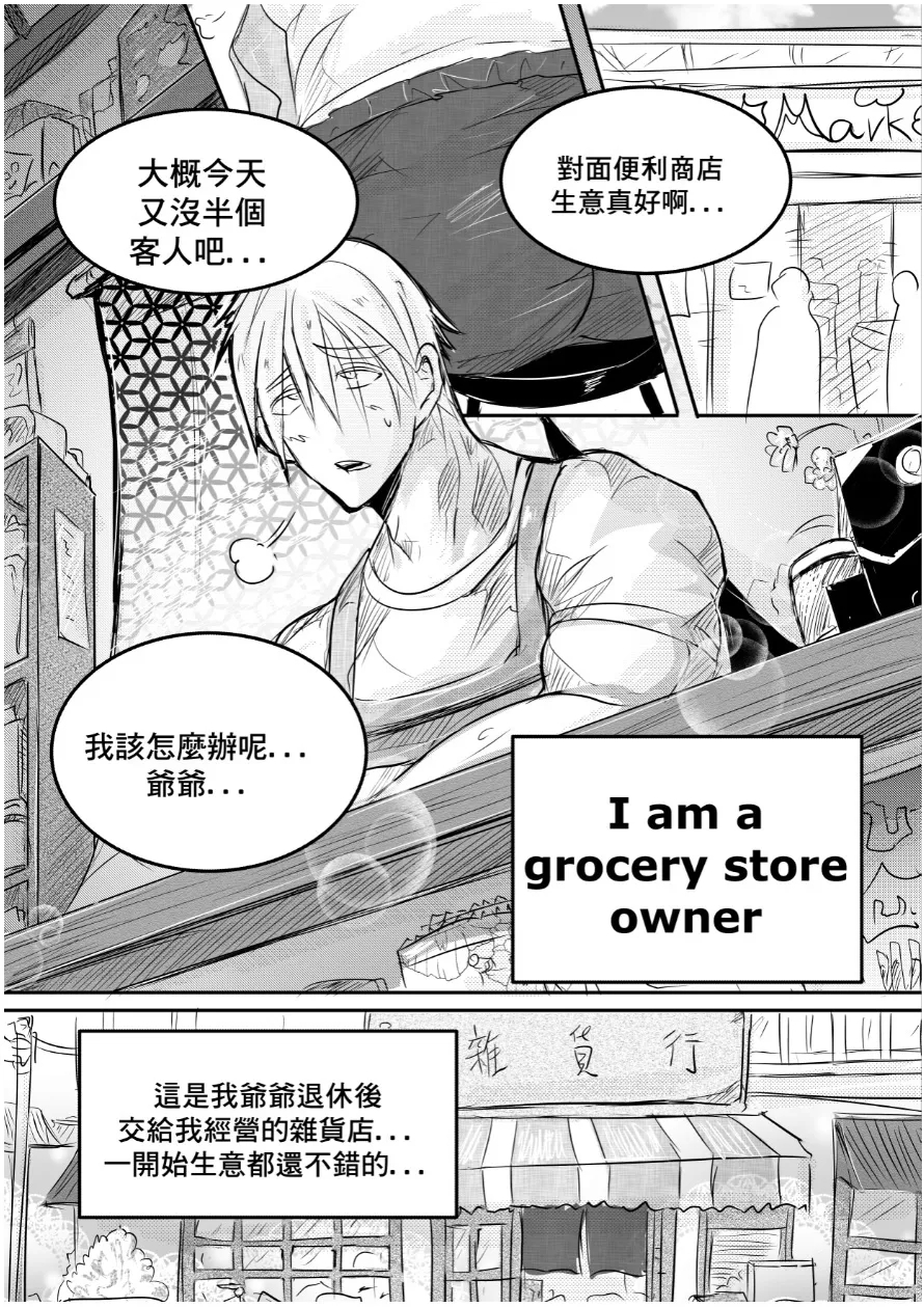[海饅嘎(Haimanga)][I am a grocery store owner Chapter 1-3.][中文] - Page 1