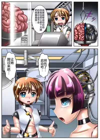本想只进行机械改造的我连大脑也变成了机械【下卷】 4