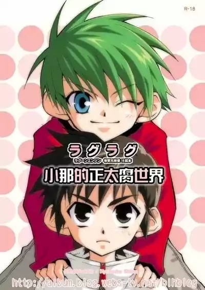 Lag Lag | 小那的正太腐世界 1