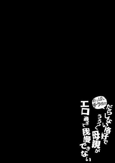 Oppai Chiramise Darashinai Kakkou de Urotsuku Hahaoya ga ERO Sugite Gaman Dekinai 3