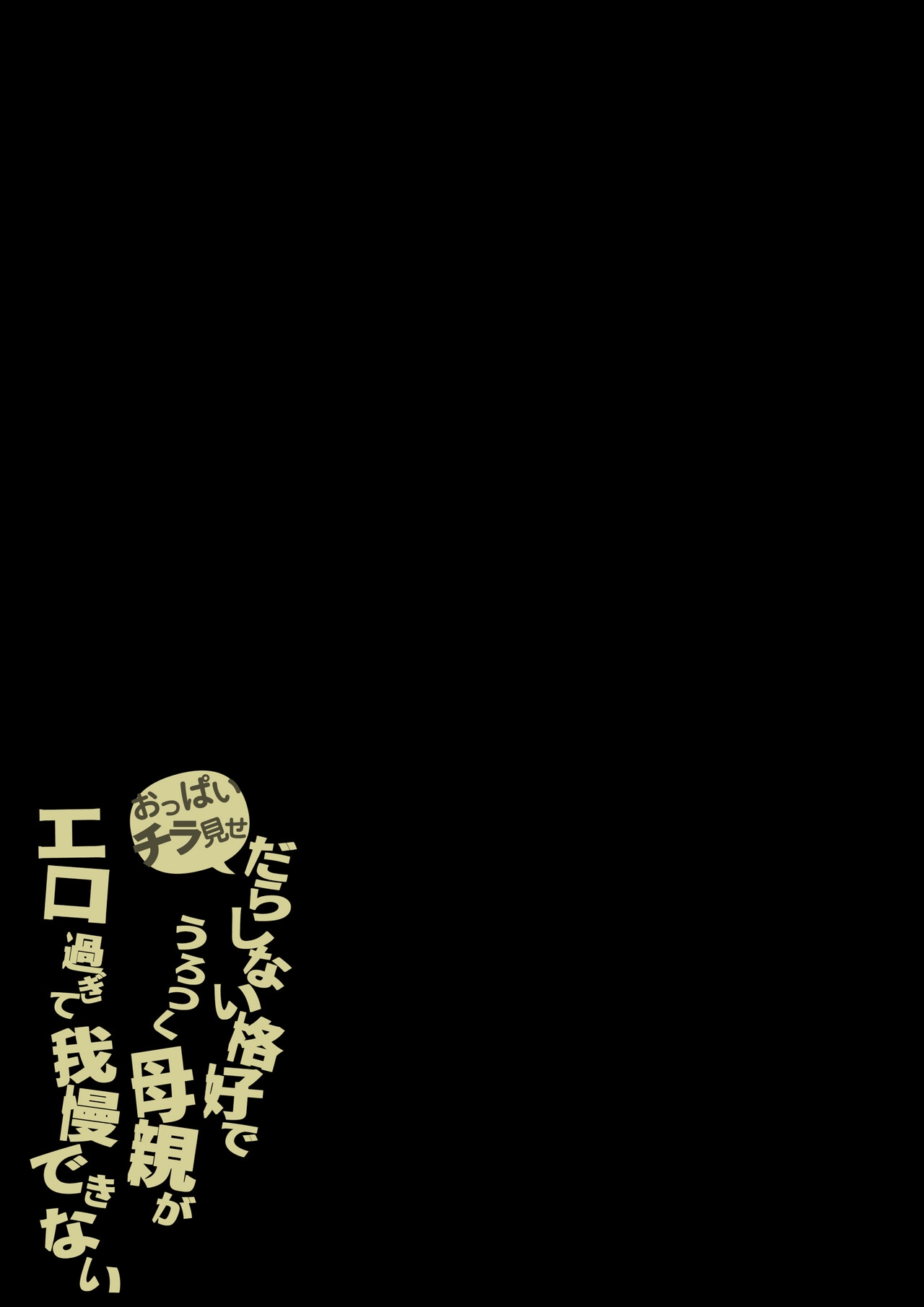 Oppai Chiramise Darashinai Kakkou de Urotsuku Hahaoya ga ERO Sugite Gaman Dekinai - Page 54