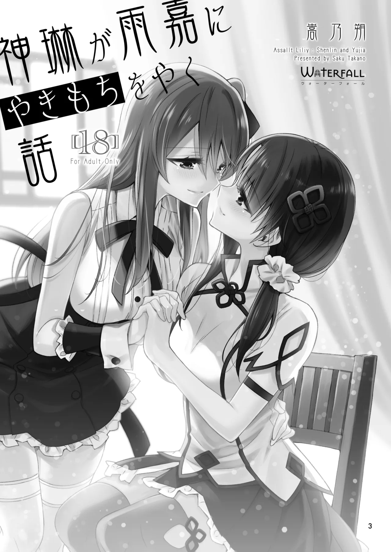 Shenlin ga Yujia ni Yakimochi o Yaku Hanashi | When Shenlin Got Jealous Over Yujia - Page 2