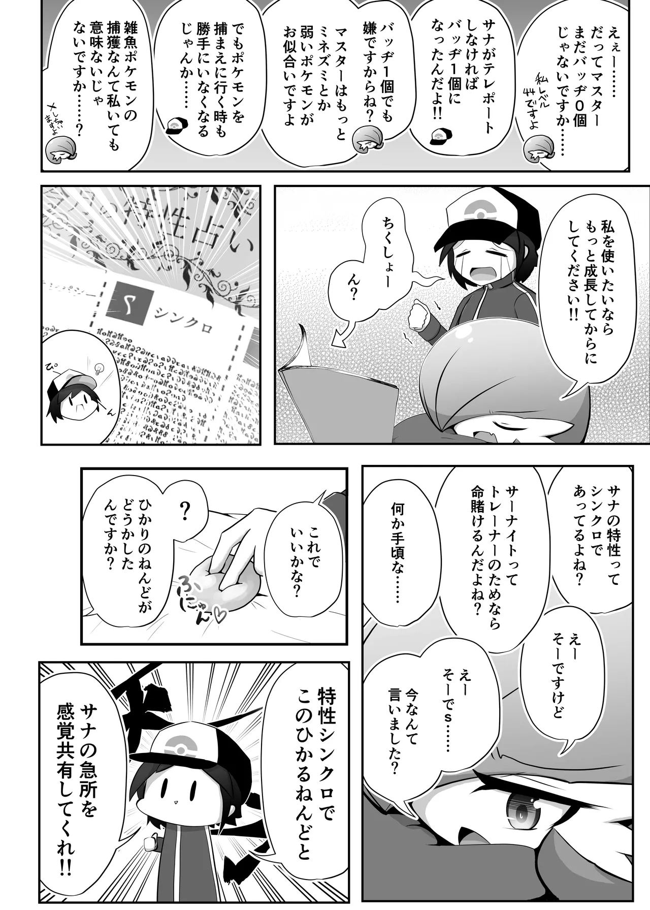 生意気サナとシンクロナイズ - Page 3
