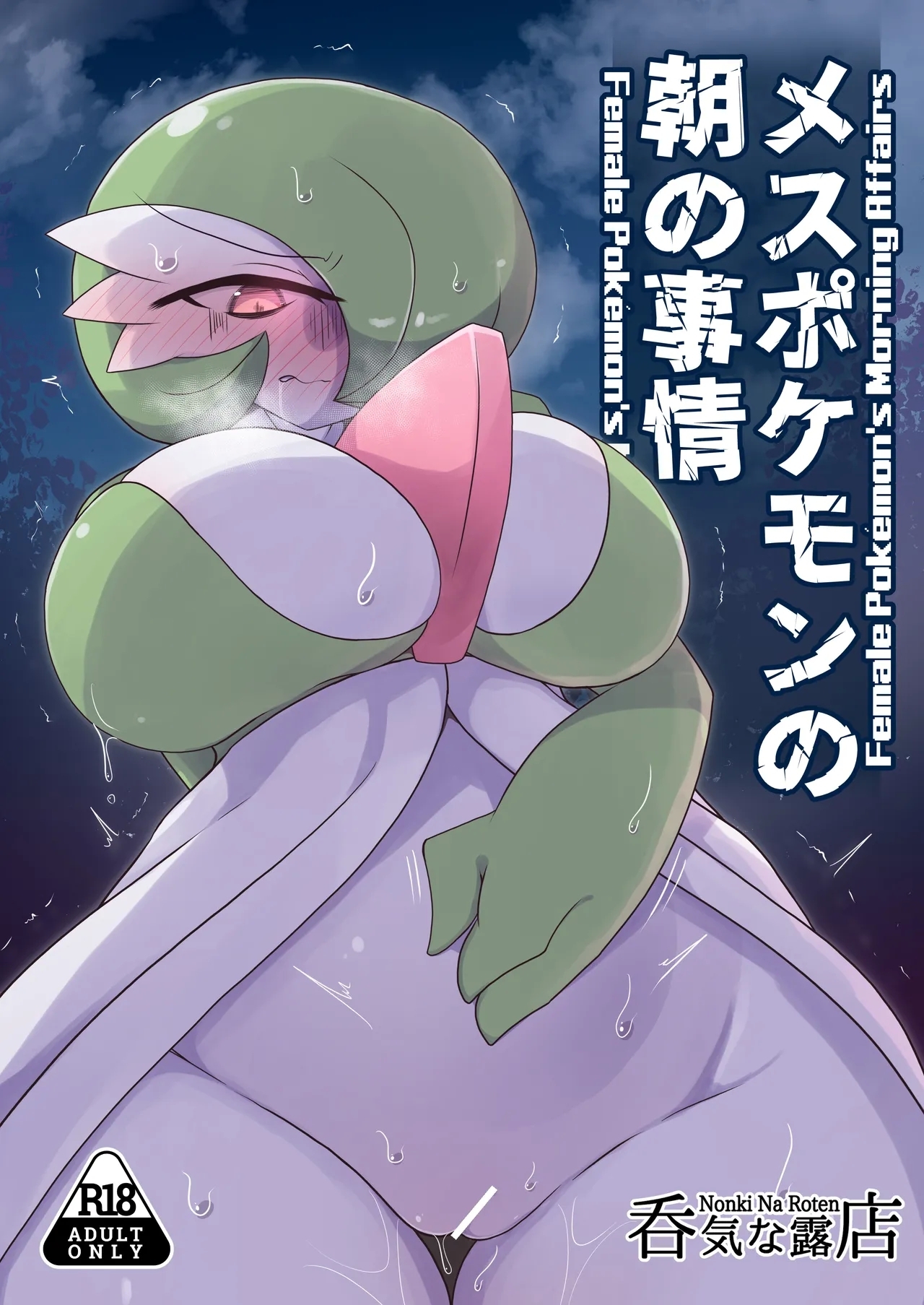 [呑気な露店 (呑み気)] メスポケモンの朝の事情 (ポケットモンスター) - Hentaiaz.com - 1