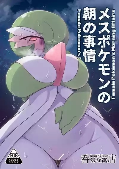 メスポケモンの朝の事情 1