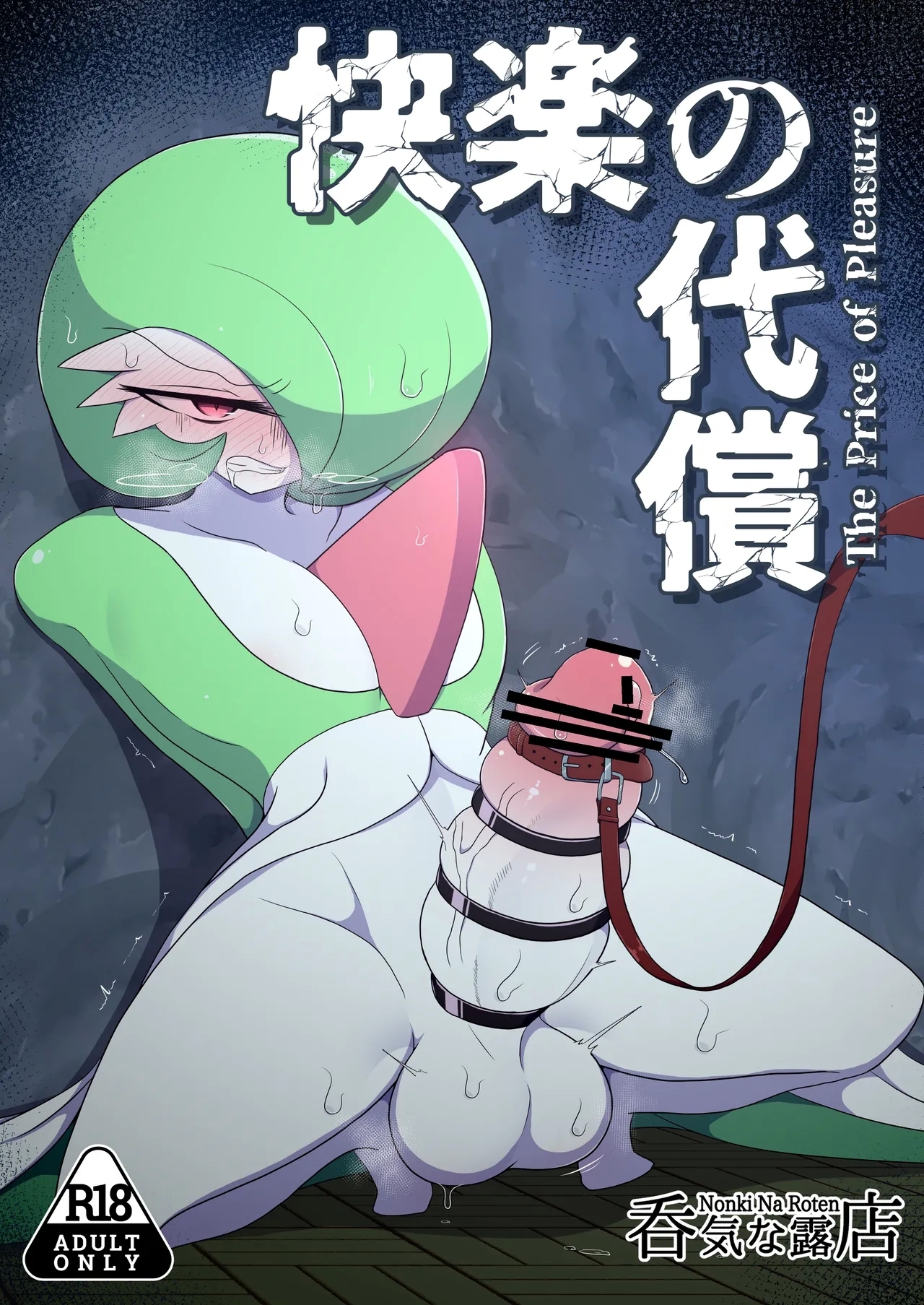 [呑気な露店 (呑み気)] 快楽の代償 (ポケットモンスター) - Hentaiaz.com - 1