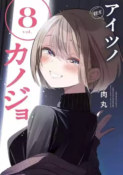 Aitsu no Kanojo Volume 8 1
