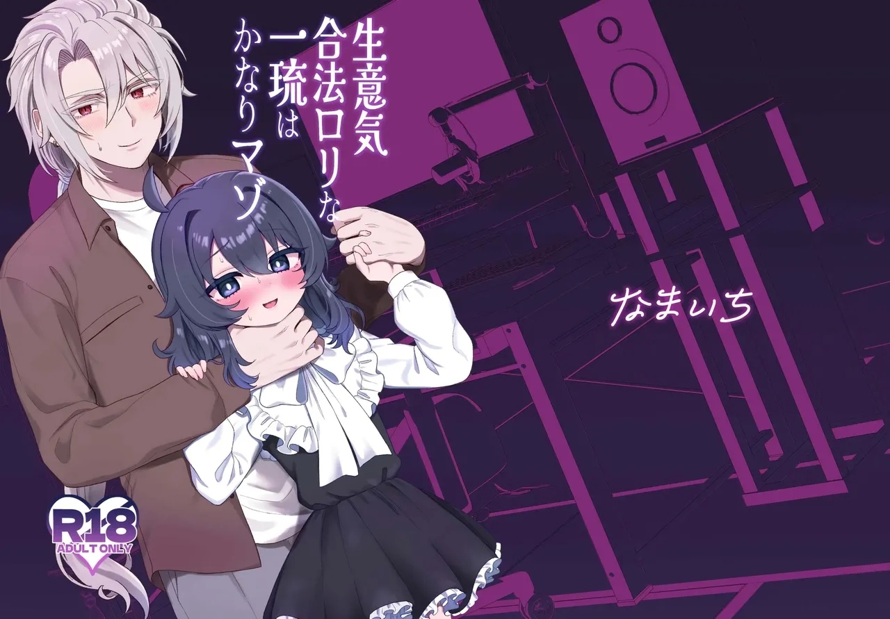 Namaiki Gouhou Loli Ichiru wa Kanari Maso - Page 1