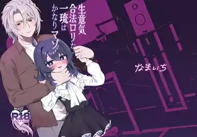 Namaiki Gouhou Loli Ichiru wa Kanari Maso 1