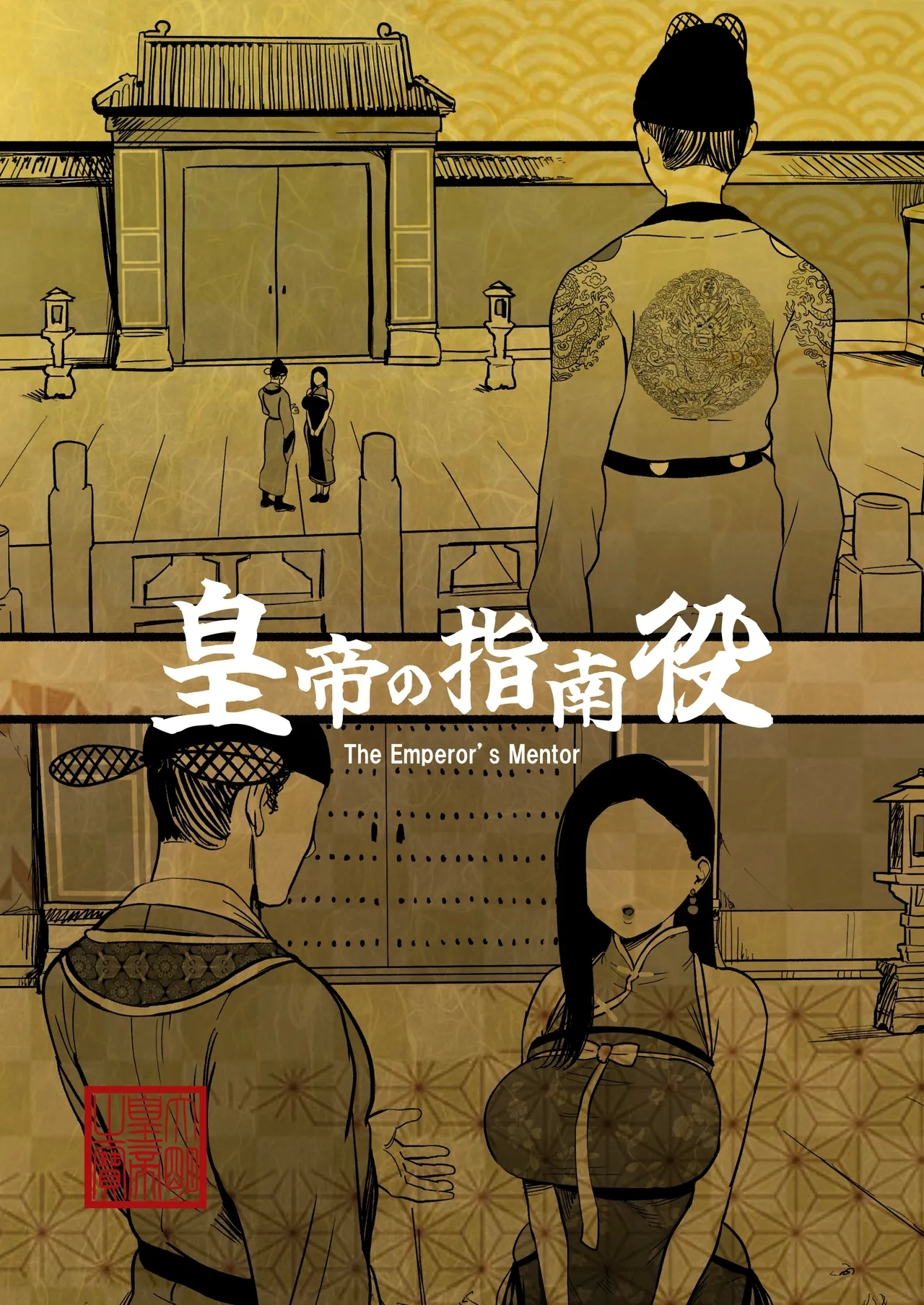 皇帝の指南役 - Page 2