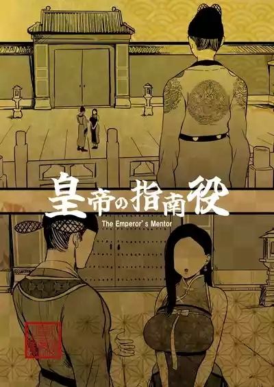 皇帝の指南役 2