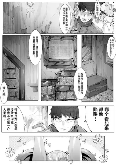 Ikkyo Ryuutoku - Ryuujin dearu Ware ga Onore de Sodateta towaie Ningen no Deshi ni Makeru Wake Nai ga? | 一挙竜得 身为龙族的我怎么可能输给亲手带大的人族弟子？ 4