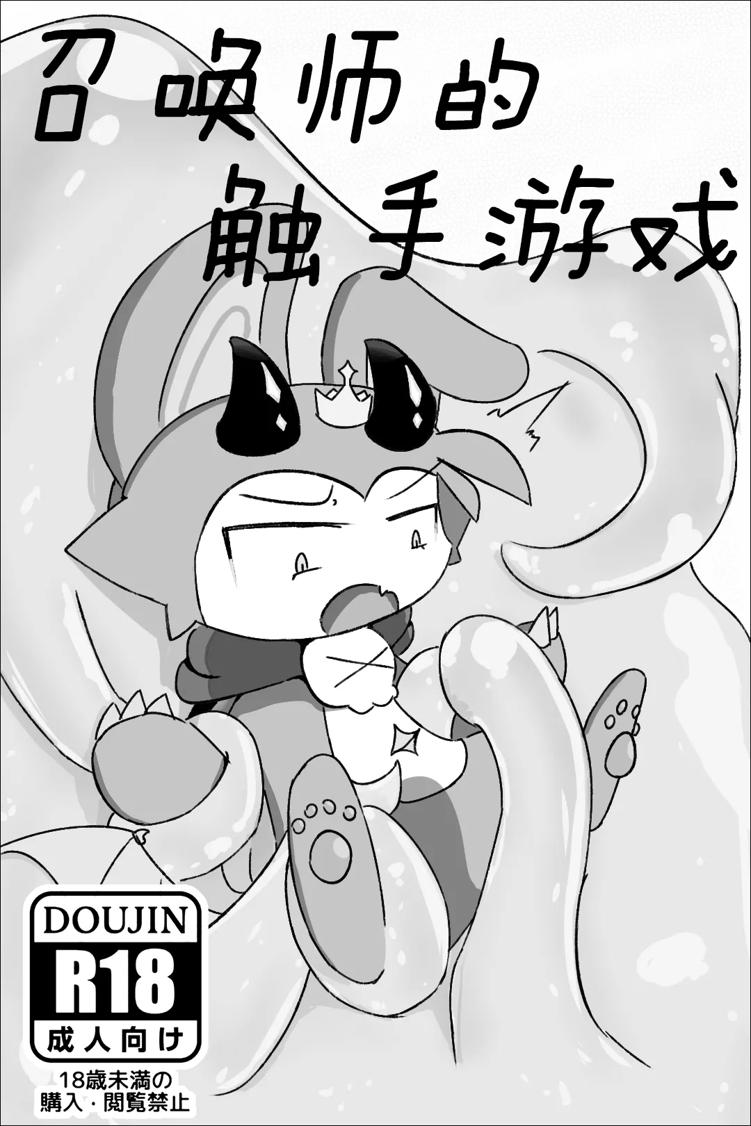 【Devil connection】Summoner's tentacle game - Page 1