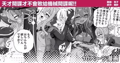 Tensai Spy wa Robot Spy nimo Makerarenai!! | 天才间谍才不会败给机械间谍呢！！ 1