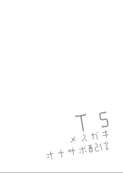 TS Mesugaki OnaSuppo Haishin | TS雌小鬼手冲辅助直播 4