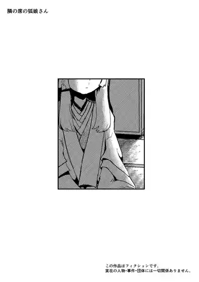 隣の席の狐娘さん 2