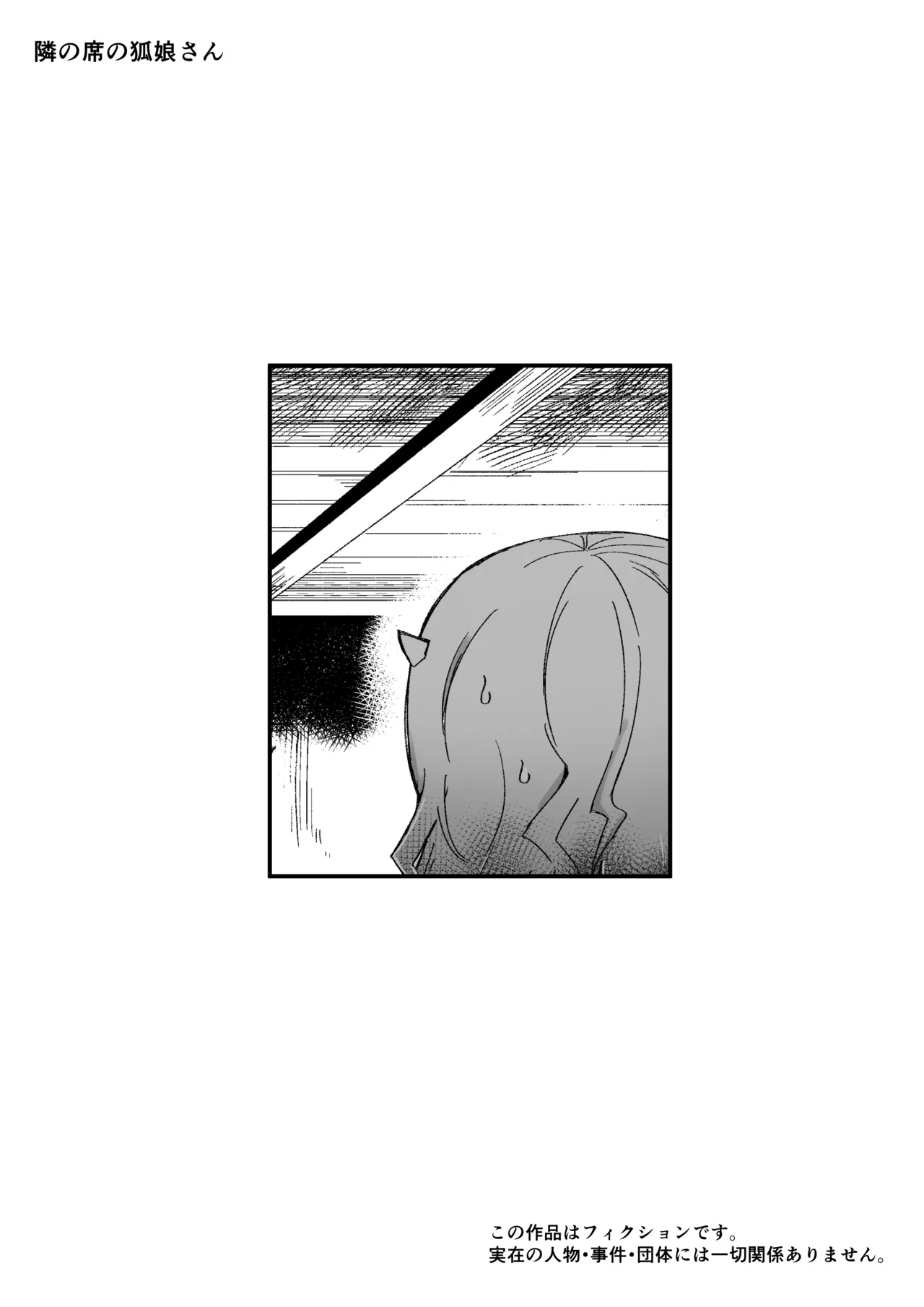 隣の席の狐娘さん - Page 35