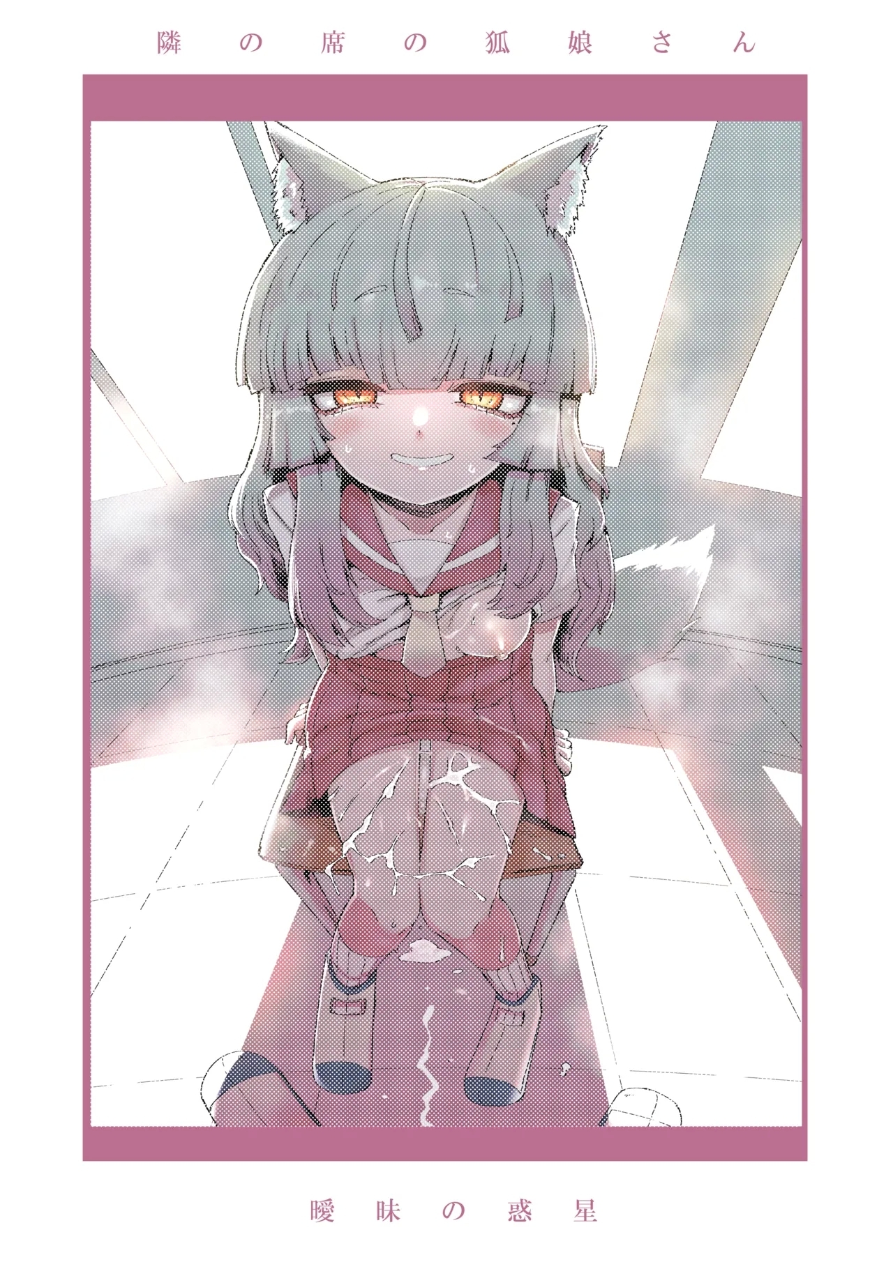 隣の席の狐娘さん - Page 36