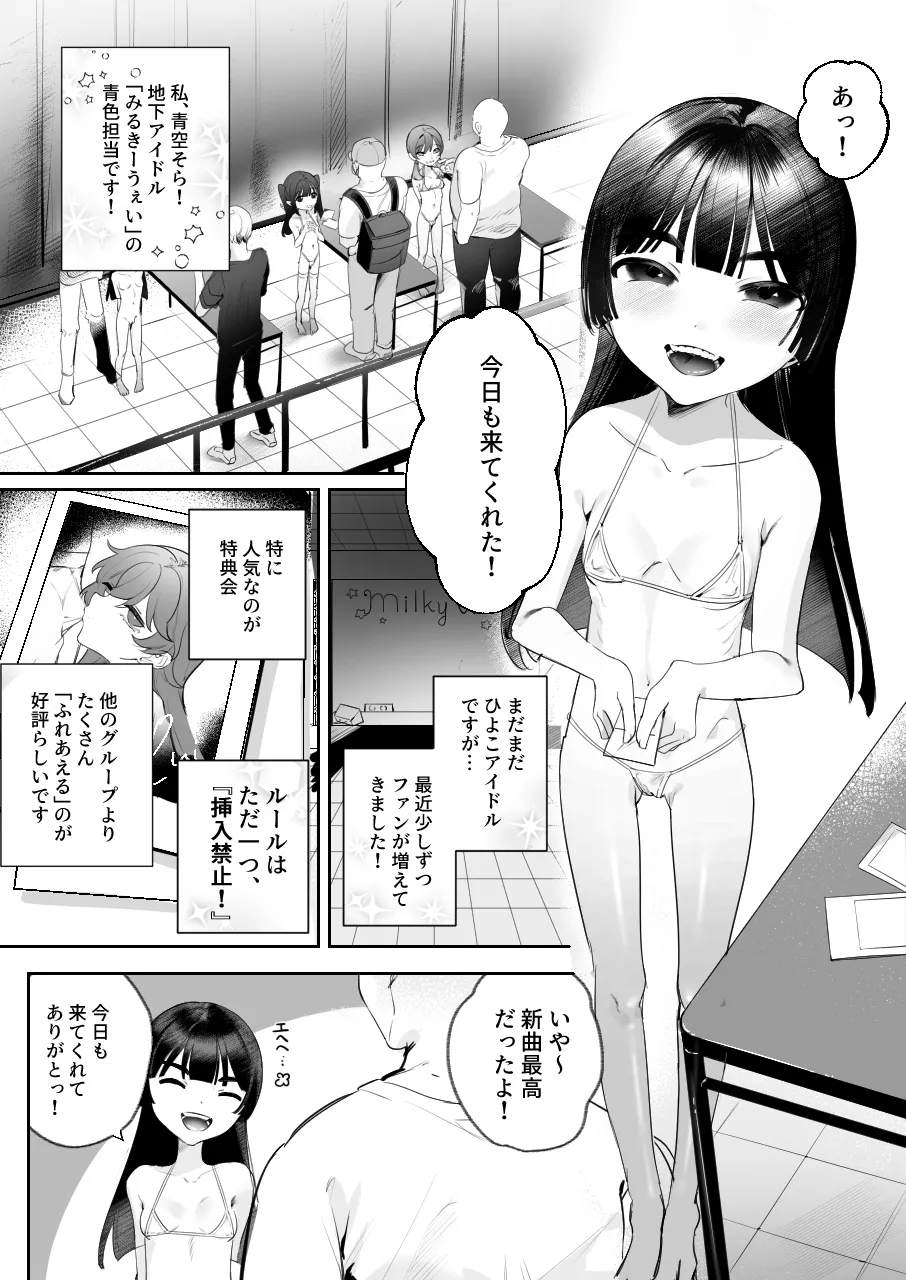 そらちゃんとナイショの特典会 - Page 2
