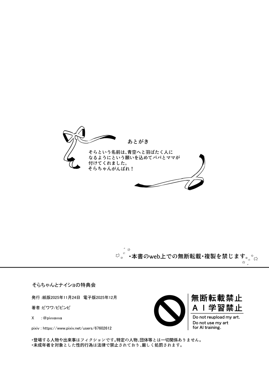 そらちゃんとナイショの特典会 - Page 27