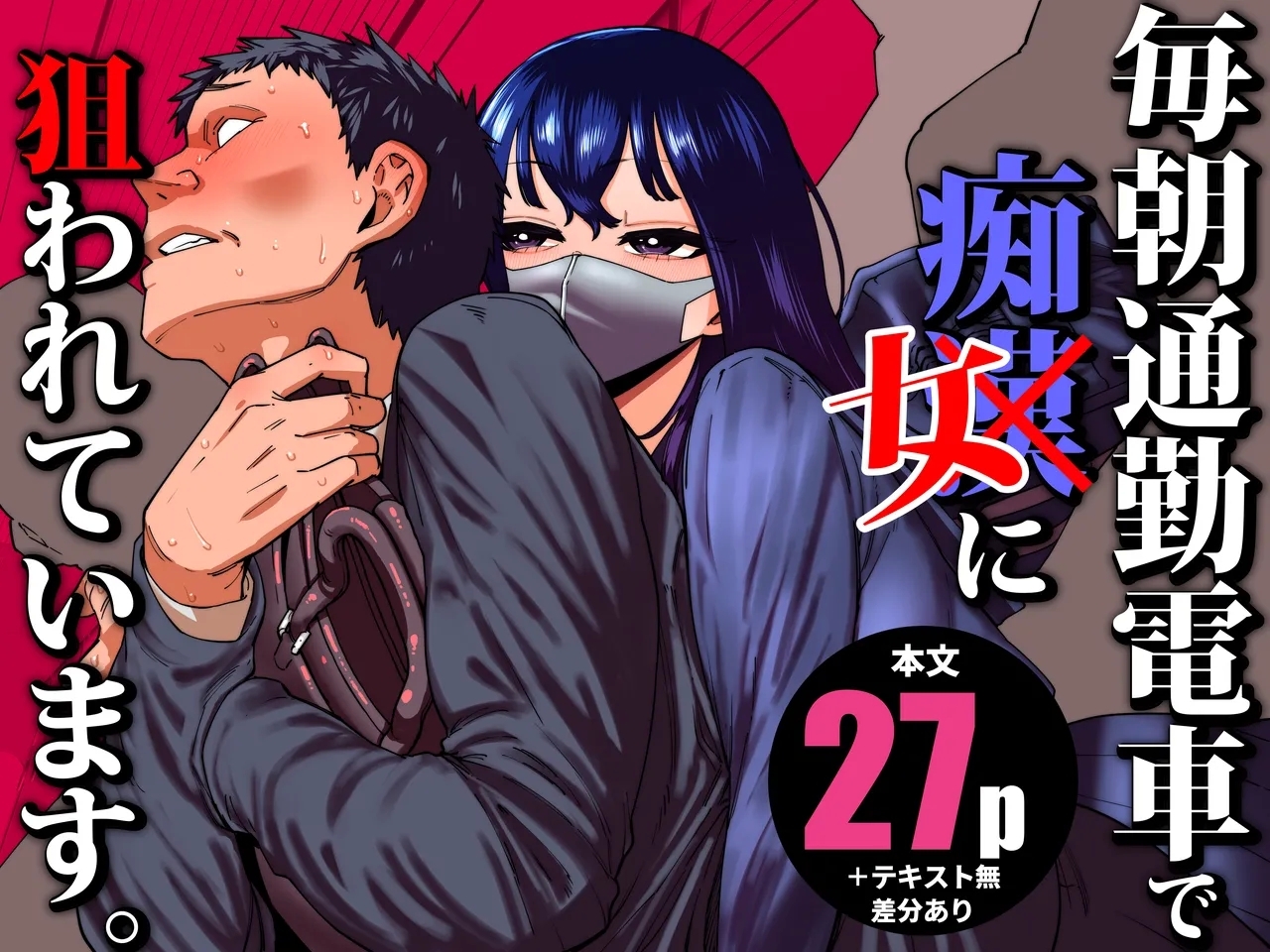 毎朝通勤電車で痴女に狙われています。 - Page 1