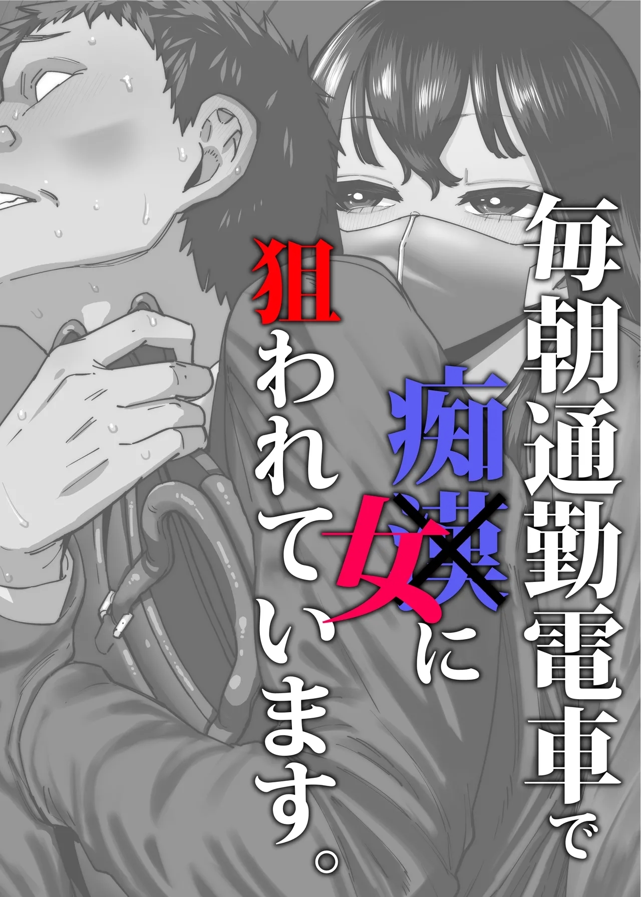 毎朝通勤電車で痴女に狙われています。 - Page 2