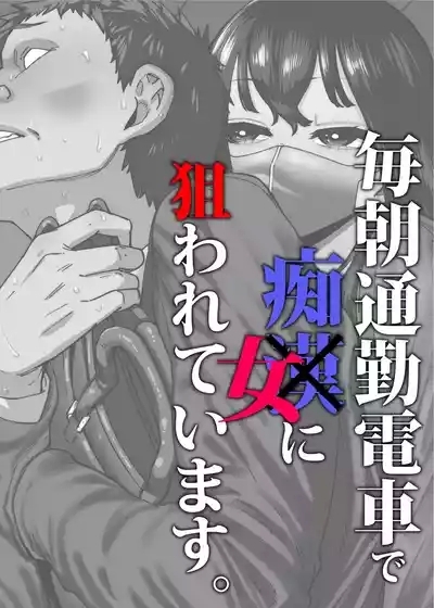毎朝通勤電車で痴女に狙われています。 2