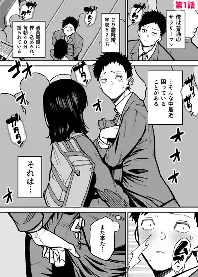 毎朝通勤電車で痴女に狙われています。 3