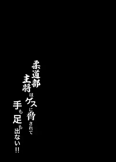 Juudoubu Shushou wa Guess ni Odosarete Te mo Ashi mo Denai!! 2