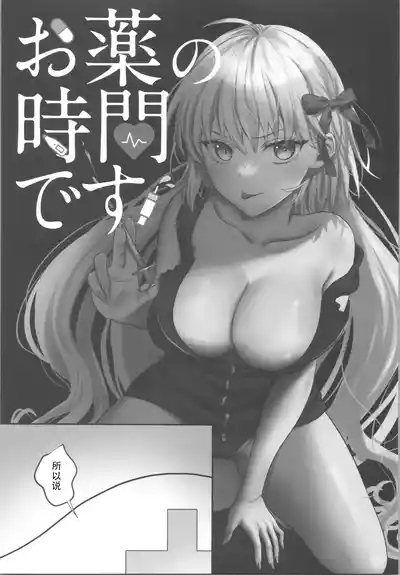 Okusuri no Jikan desu! - Time for medicine. | 吃药时间到咯! 6