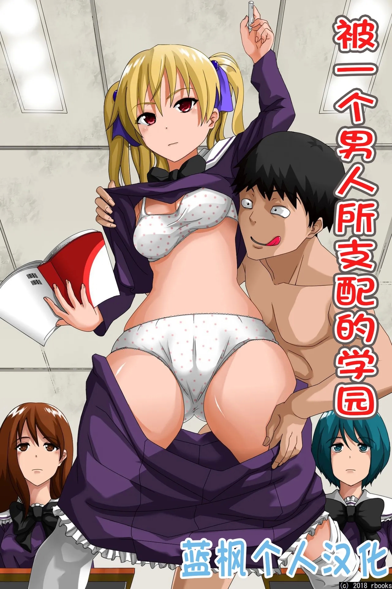 [rbooks] 一人の男に支配されている学園～時間停止＆催眠マインドコントロール - Hentaiaz.com - 1