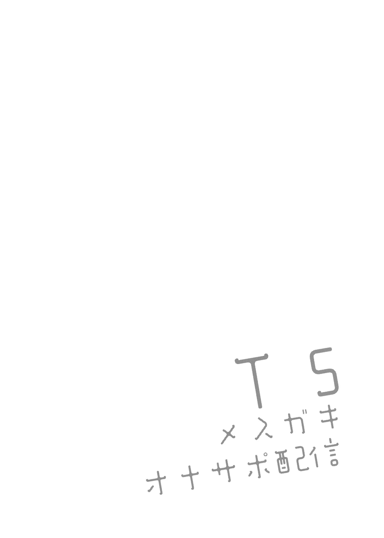 TS Mesugaki OnaSuppo Haishin | TS雌小鬼手冲辅助直播 - Page 4