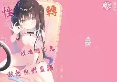 TS Mesugaki OnaSuppo Haishin | 性轉成為雌小鬼做起自慰直播 2