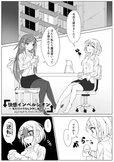 快感インベルシオン 3