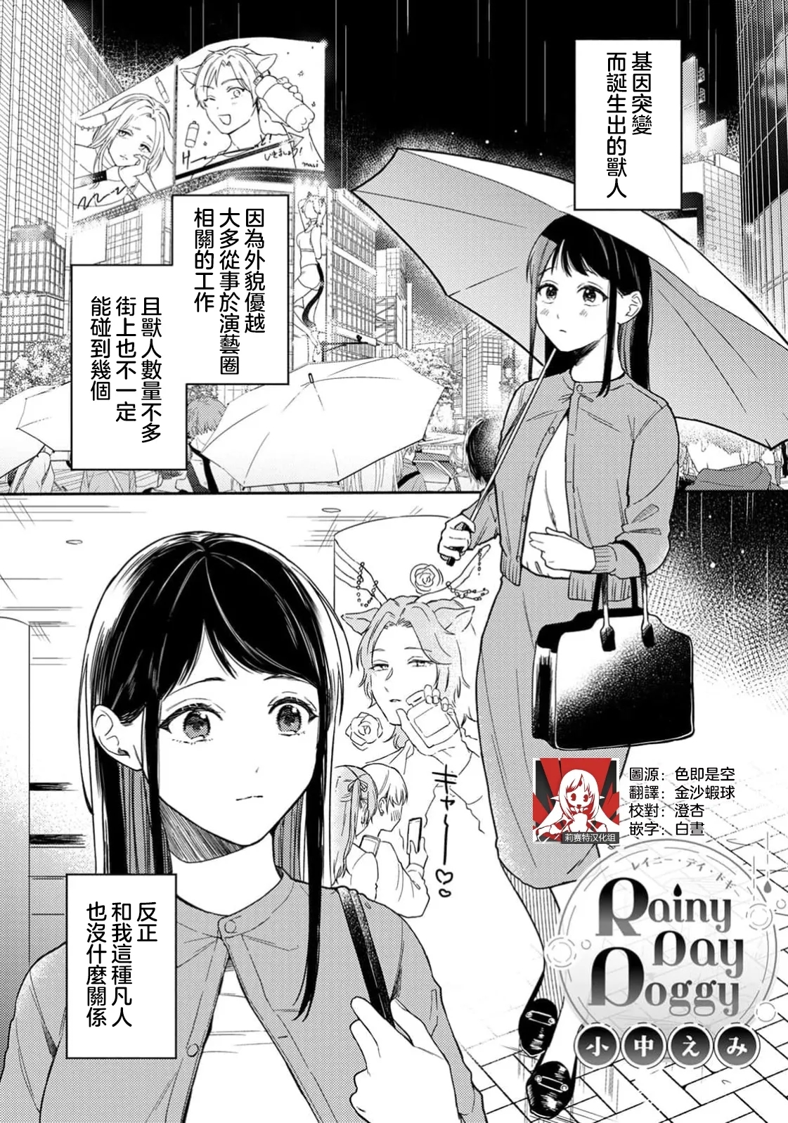[小中えみ] Rainy Day Doggy（COMICロティス Vol.3【R版】） [中国翻訳] - Hentaiaz.com - 1