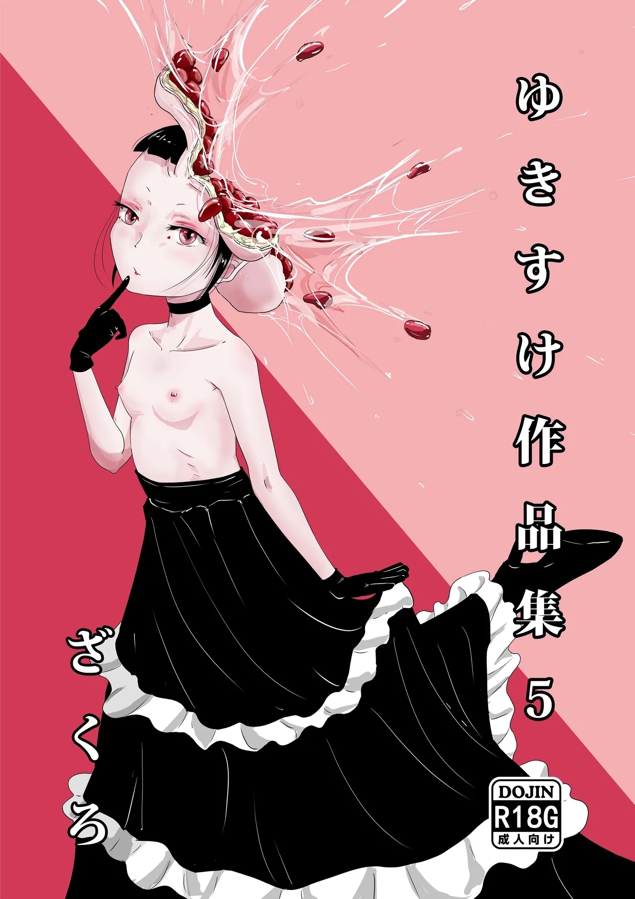 [雪見堂 (ゆきすけ)] ゆきすけ作品集5 『ざくろ』【中文翻译】 - Hentaiaz.com - 1