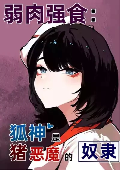 The nourishing and powerful fox god is a slave of the pig demon ｜弱肉强食：狐神大人是猪恶魔的奴隶［Chinese］ 1