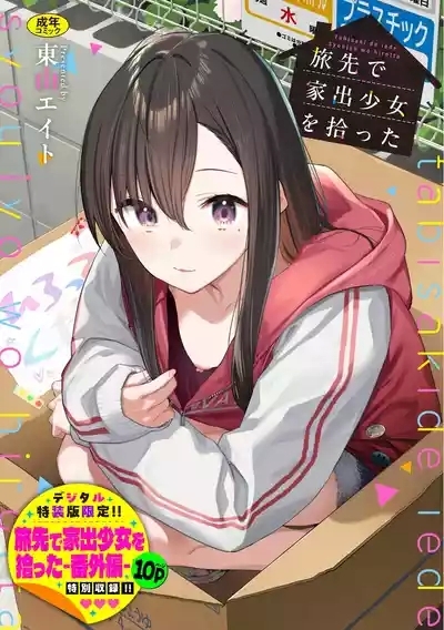 Tabisaki de Iede Shoujo o Hirotta 1