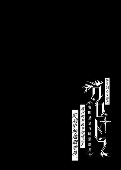 Otome Game "Kuro Dra" ni Isekai Tensei Shita kedo Murige, Tsunda. | 转生到乙女游戏「黎明圣女与暗黑魔龙」所在的异世界却碰上了游戏中的地狱难度。 2