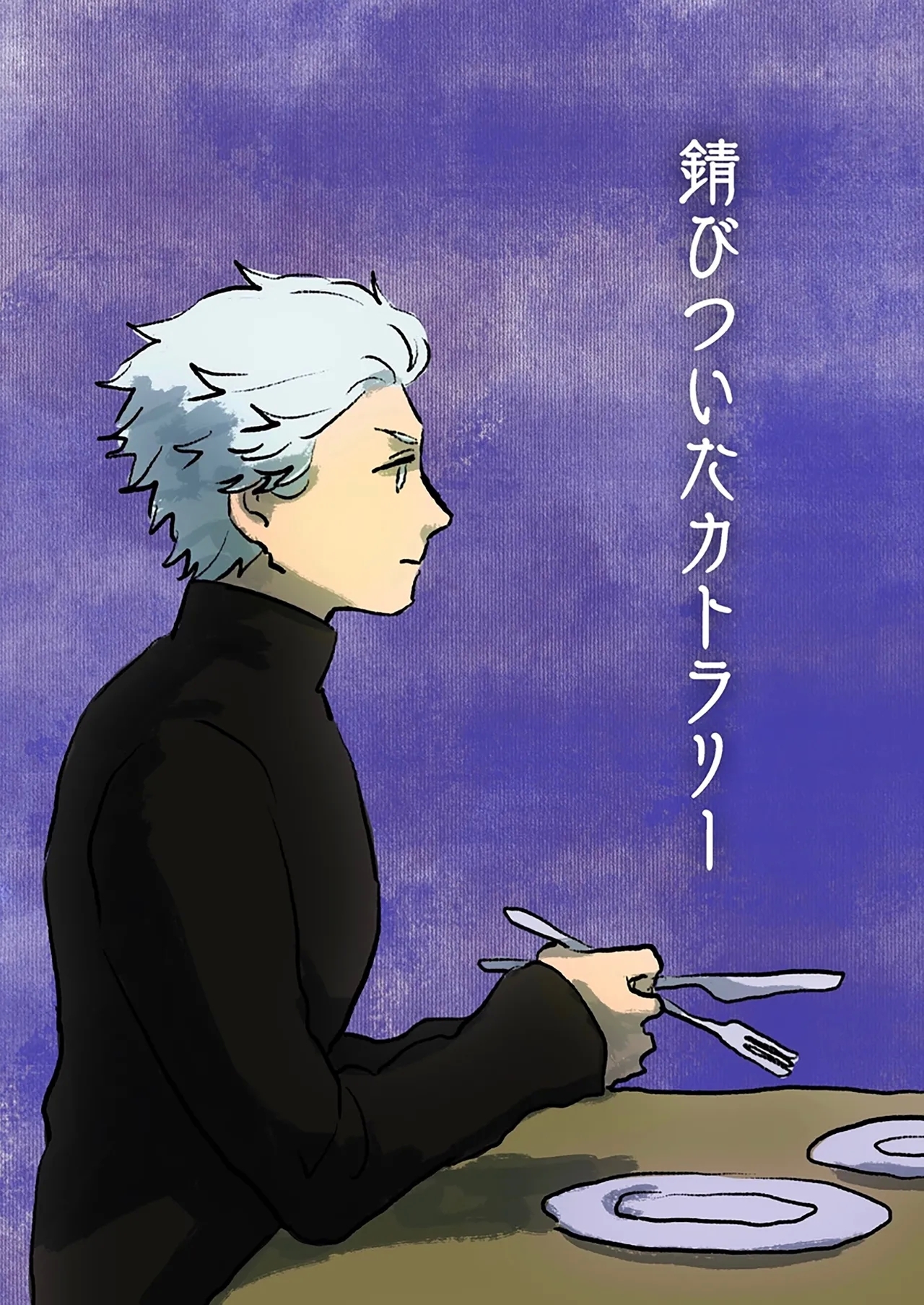 生锈的餐具 - Page 1