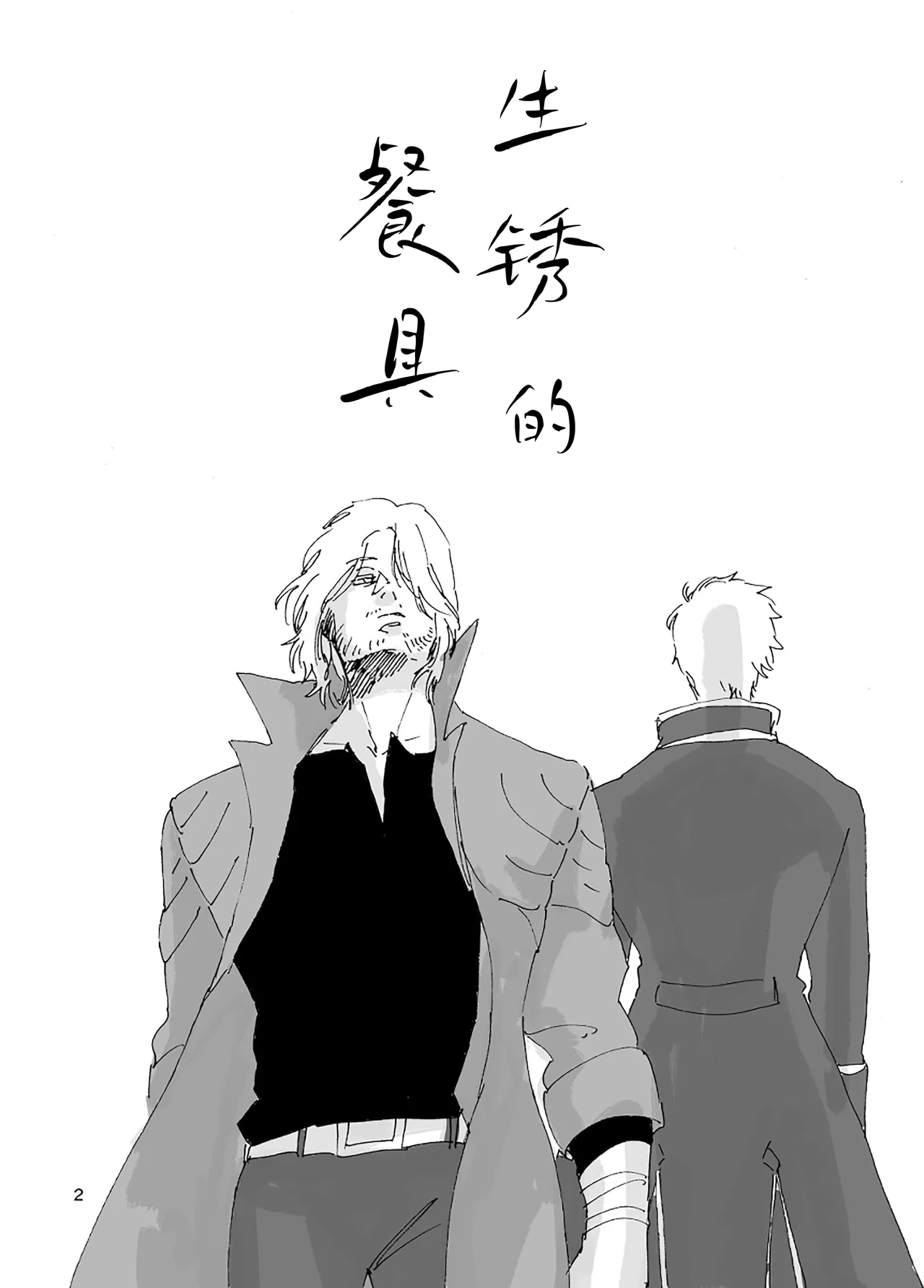 生锈的餐具 - Page 3