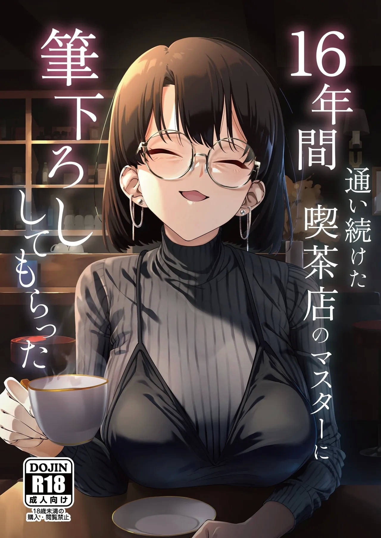 [しるお組 (ユグドラしるお)] 16年間通い続けた喫茶店のマスターに筆下ろししてもらった [中国翻訳] [DL版] - Hentaiaz.com - 1