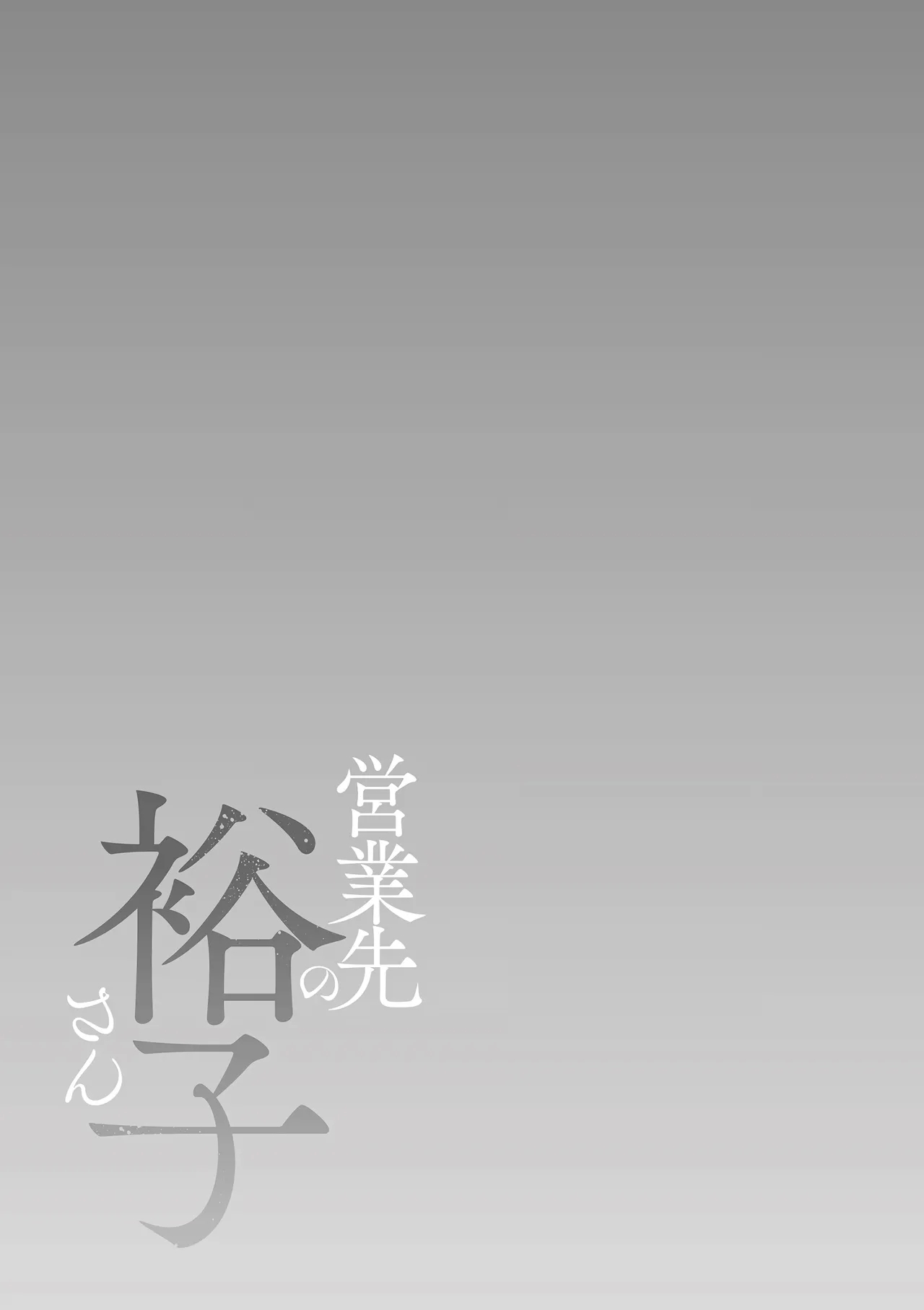 [汐乃コウ] 営業先の裕子さん 特別編 (単行本描き下ろし) [中国翻訳] - Hentaiaz.com - 3