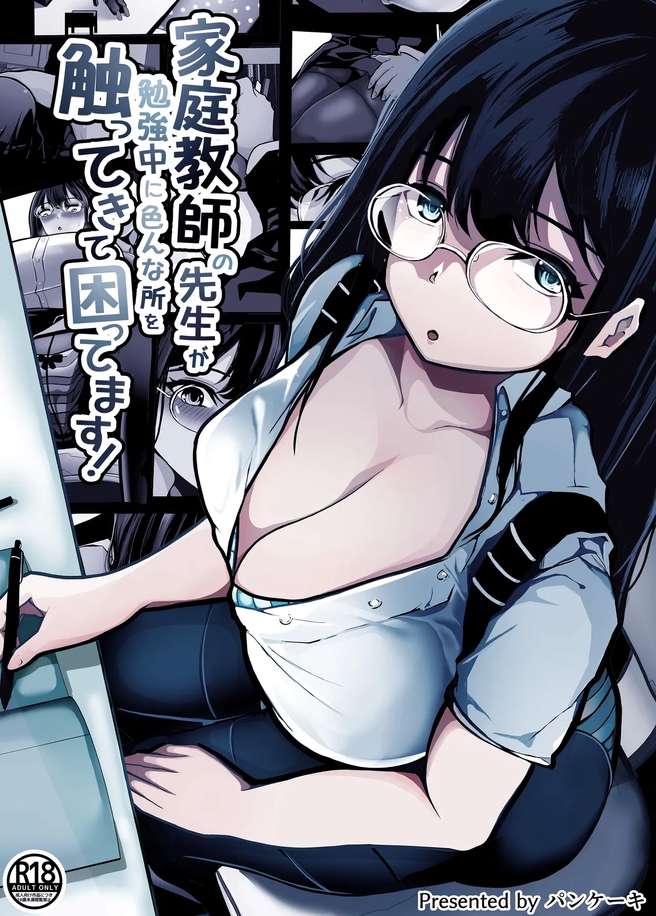 家庭教師の先生が勉強中に色んな所を触ってきて困ってます! - Page 1