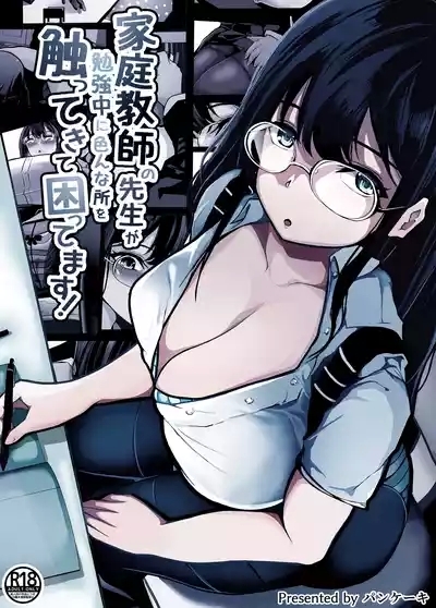 家庭教師の先生が勉強中に色んな所を触ってきて困ってます! 1
